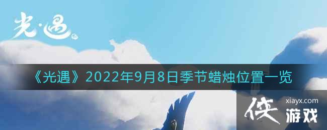 ��������2022��9��8�ռ�������λ��һ��