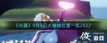 ��������9��8�մ�����λ��һ��2022