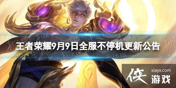 王者荣耀9月9日更新内容 王者荣耀9月9日更新内容