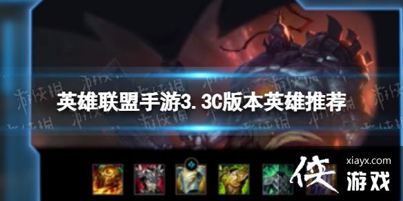 英雄联盟手游3.3C版本单人路英雄推荐 英雄联盟手游3.3C版本单人路英雄推荐