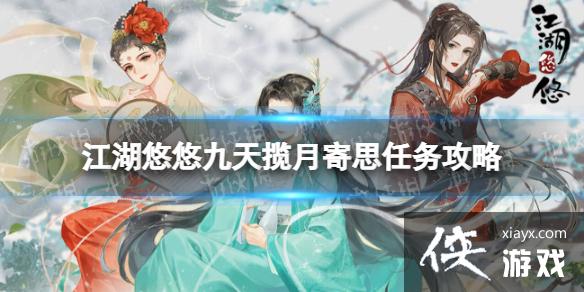 江湖悠悠中秋活动寄思任务怎么完成 江湖悠悠中秋活动寄思任务怎么完成