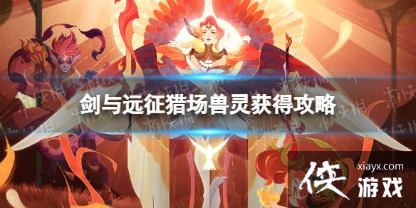 剑与远征猎场兽灵怎么获得 剑与远征猎场兽灵怎么获得