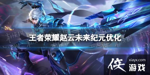王者荣耀赵云未来纪元优化特效 王者荣耀赵云未来纪元优化特效