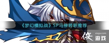 ���λ�ģ��ս��SP����תְ�Ƽ�