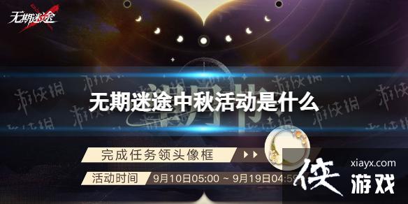 无期迷途中秋活动是什么 无期迷途中秋活动是什么