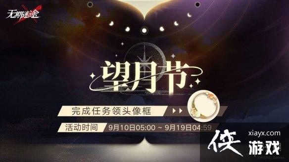 无期迷途中秋活动是什么 无期迷途中秋活动是什么