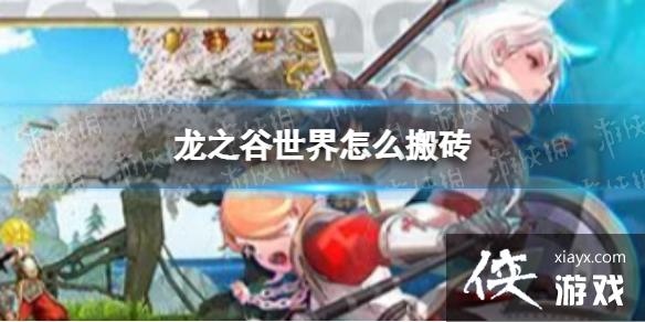 龙之谷世界怎么搬砖 龙之谷世界怎么搬砖