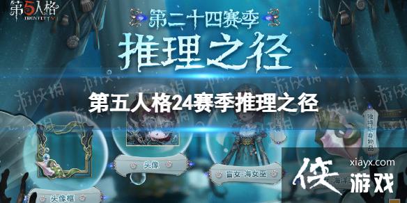 第五人格24赛季推理之径皮肤介绍 第五人格24赛季推理之径皮肤介绍