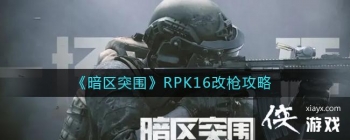 ������ͻΧ��RPK16��ǹ����