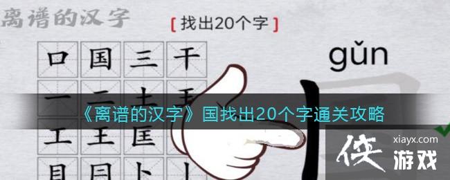 《离谱的汉字》国找出20个字通关攻略