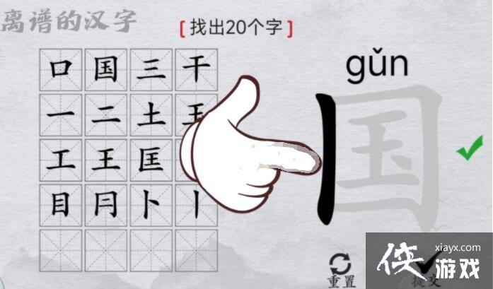 《离谱的汉字》国找出20个字通关攻略