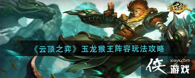 《云顶之弈》玉龙猴王阵容玩法攻略