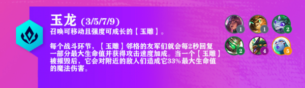 《云顶之弈》玉龙猴王阵容玩法攻略