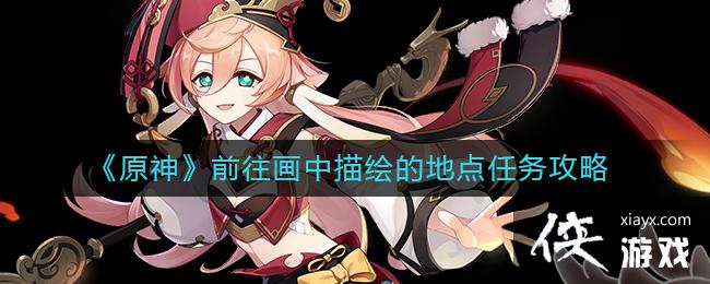 原神前往画中描绘的地点怎么做