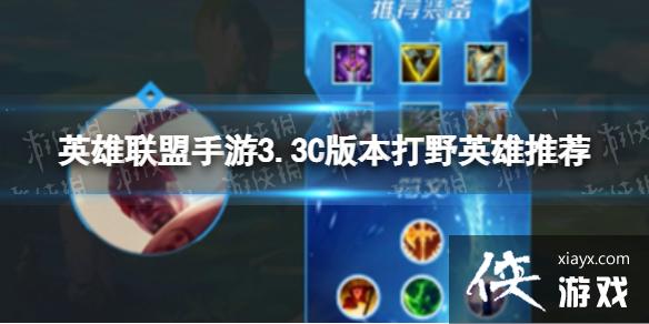 英雄联盟手游3.3C版本打野英雄推荐