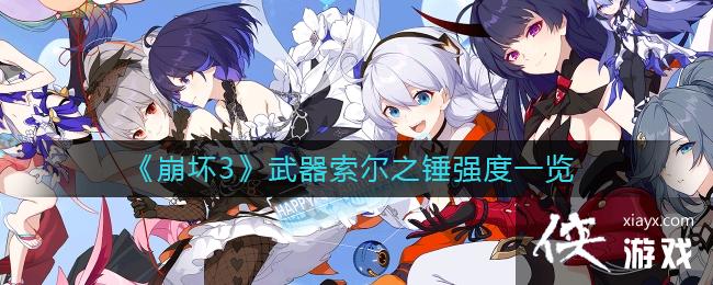 《崩坏3》武器索尔之锤强度一览