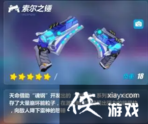 《崩坏3》武器索尔之锤强度一览