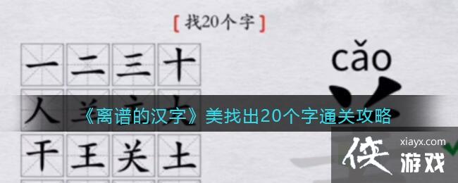 《离谱的汉字》美找出20个字通关攻略