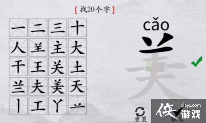 《离谱的汉字》美找出20个字通关攻略