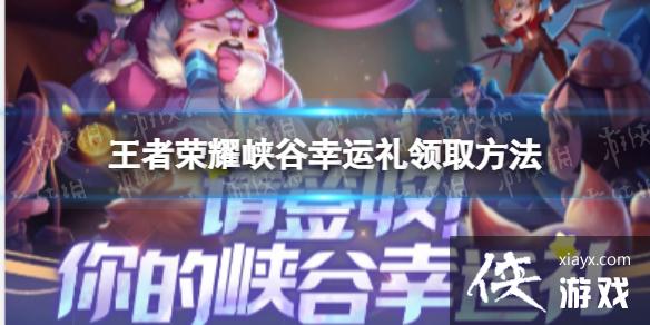 王者荣耀峡谷幸运礼怎么领