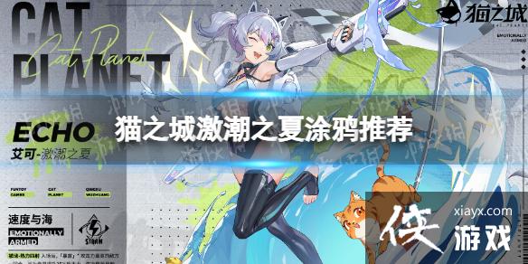 猫之城激潮之夏带什么涂鸦 猫之城激潮之夏带什么涂鸦