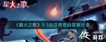 ���ǻ�֮�衷9.5���������𰸷���