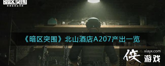 ������ͻΧ����ɽ�Ƶ�A207����һ��