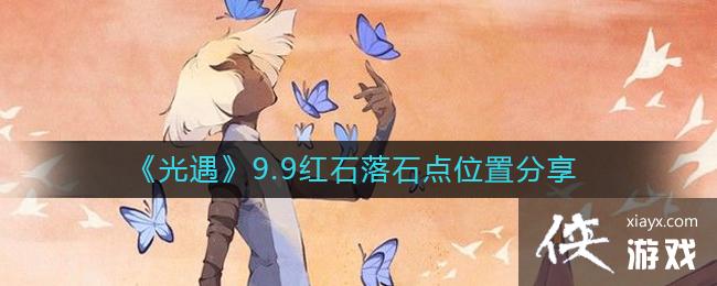 ��������9.9��ʯ��ʯ��λ�÷���