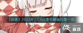 ��������2022��9��9�ռ�������λ��һ��