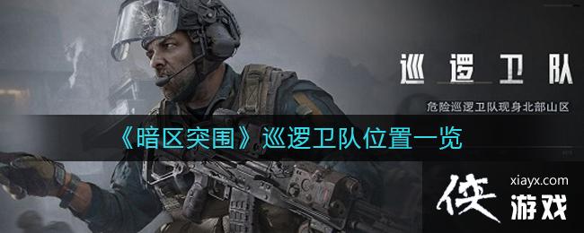 ������ͻΧ��Ѳ������λ��һ��