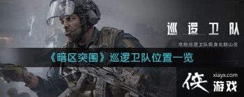 ������ͻΧ��Ѳ������λ��һ��