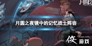 ��Բ֮ҹ���еļ���սʿ��ô��