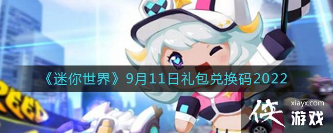 《迷你世界》9月11日礼包兑换码2022