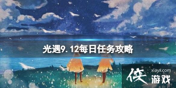 光遇9.12任务攻略