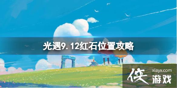 光遇9月12日红石在哪