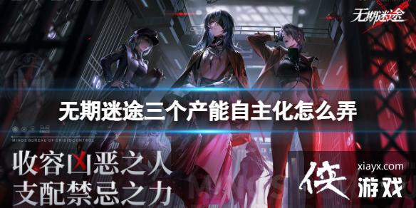 无期迷途三个产能自主化怎么弄