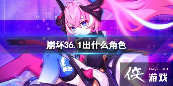 崩坏36.1出什么角色