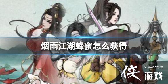 烟雨江湖蜂蜜怎么获得