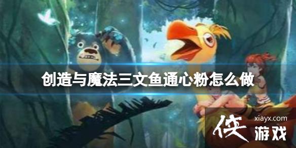 创造与魔法三文鱼通心粉怎么做