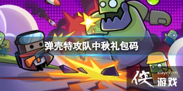 弹壳特攻队中秋礼包码