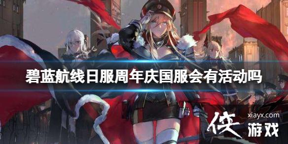 碧蓝航线日服周年庆国服会有活动吗
