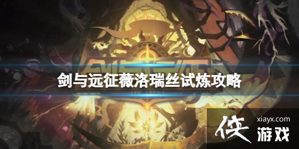 剑与远征薇洛瑞丝试炼攻略
