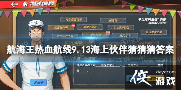 航海王热血航线海上伙伴猜猜猜9.13答案 航海王热血航线海上伙伴猜猜猜9.13答案