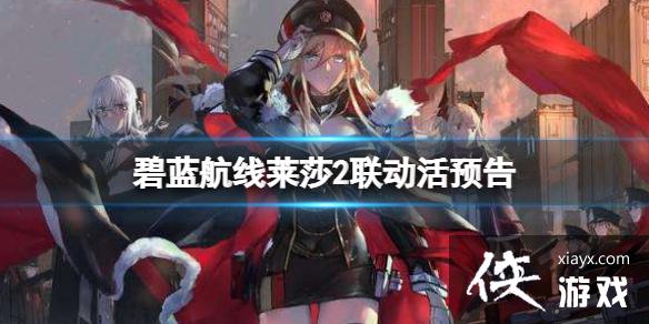 碧蓝航线莱莎2联动活预告 碧蓝航线莱莎2联动活预告