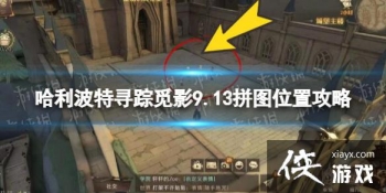 ��������ħ������Ѱ����Ӱ9.13ƴͼ����