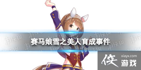 ����������ѩ֮�����¼���ôѡ