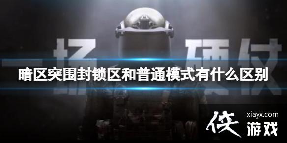 ����ͻΧ����������ͨģʽ��ʲô����