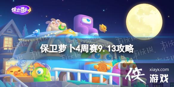 �����ܲ�4����9.13����