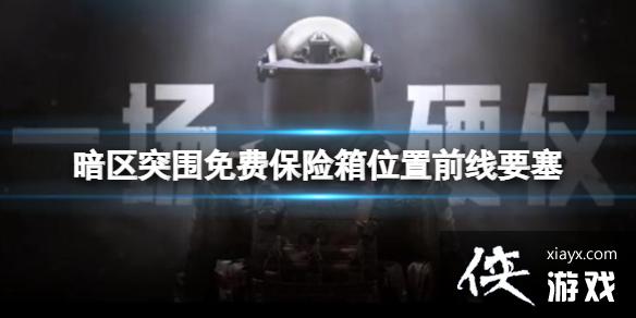 暗区突围免费保险箱位置前线要塞 暗区突围免费保险箱位置前线要塞