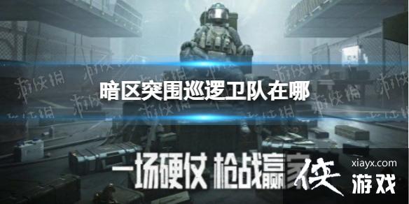 暗区突围巡逻卫队在哪 暗区突围巡逻卫队在哪
